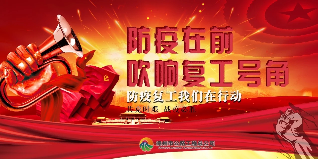 防疫在前，吹響復(fù)工號角--總公司全面推進(jìn)項目安全有序復(fù)工