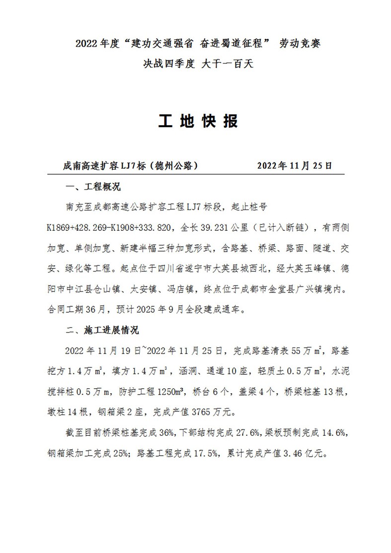 成南高速專題報道——2022年度“建功交通強省 奮進(jìn)蜀道征程” 勞動競賽 決戰(zhàn)四季度 大干一百天（2022年11月25日）